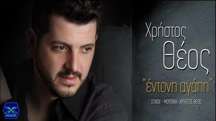 Xristos Theos - Entoni Agapi__new Single 2014