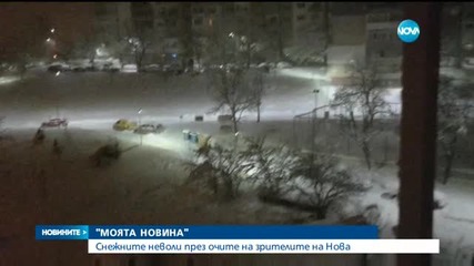 "Моята новина": Вашите снежни неволи