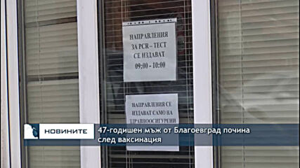 47-годишен мъж от Благоевград почина след ваксинация