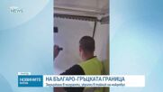 Заловиха 8 мигранти, укрити в тайник на микробус на българо-гръцката граница