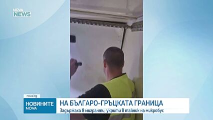 Заловиха 8 мигранти, укрити в тайник на микробус на българо-гръцката граница