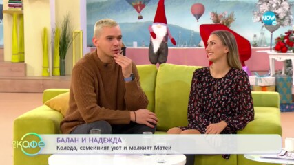 „На кафе" с Балан и Надежда (15.12.2022)