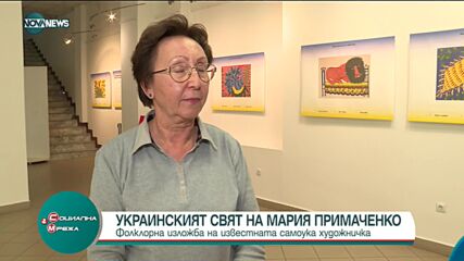 Изложба на известната украинска художничка Мария Примаченко