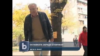 Приеха оставката на социолога, напуснал " Пу " заради званието на Стоичков