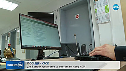 Последен шанс за фирмите да подадат годишните си отчети към НСИ