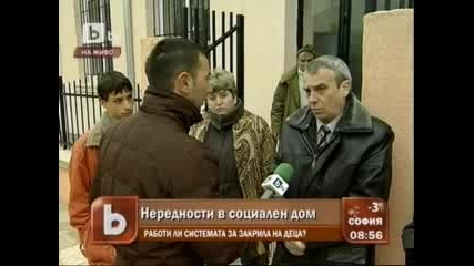 Ужасни Нередности в социален дом 