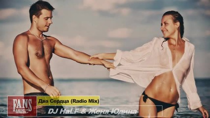 * Руска Денс * Dj Half Женя Юдина - Два Сердца