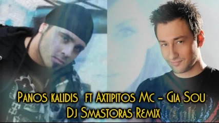 Panos kalidis ft Axtipitos Mc - Gia Sou ( Dj Smastoras Remix )