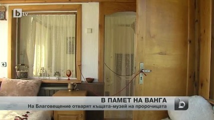 Къщата на Ванга ще бъде отворена за посетители