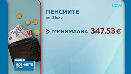 Започна изплащането на осъвременените пенсии