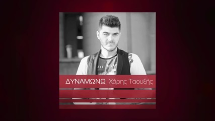 Χάρης Ταουξής - Δυναμώνω