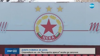 ЦСКА задейства плана за изграждане на нов стадион