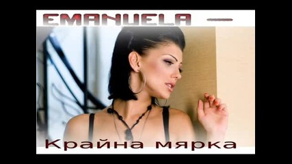 Emanuela - Крайна мярка