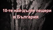 10-те Най-дълги Пещери в България