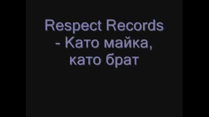 Respect - Като майка, като брат !!! Най-смислената песен за мен !