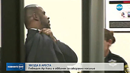 Американският изпълнител Ар Кели остава в затвора
