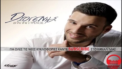 Διογένης - Δηλώνω Τρελός