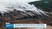 Пожарът в депото край Ракитница е овладян, гасенето продължава