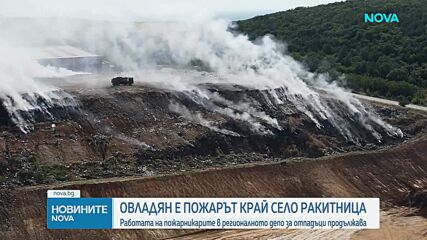 Пожарът в депото край Ракитница е овладян, гасенето продължава