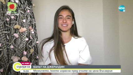 Джералдин от „Игри на волята“ - за предстоящия й бал, емоциите и бъдещето