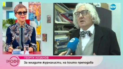 Георги Лозанов за медиите, свободата на словото и цензурата - На кафе (24.01.2019)