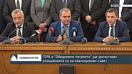 ГЕРБ и „Обединени патриоти“ ще дискутират отношенията си на коалиционен съвет
