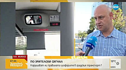 Нарушават ли правилата шофьорите на градския транспорт в София?