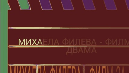 Михаела Филева - Филм за двама (Audio)