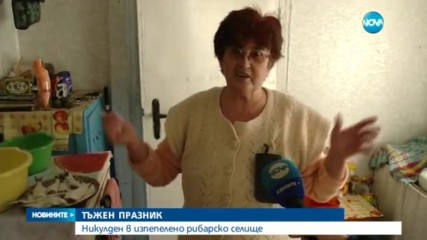 ТЪЖЕН ПРАЗНИК: Никулден в изпепелено рибарско селище