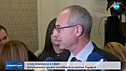 СЛЕД СКАНДАЛА В ЕФИР: Депутатите приеха оставката на Антон Тодоров