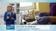 „Сестра ми беше изгоряла от гърдите нагоре“: Спешно търсят кръводарители за жената, подпалена от мъжа си в Ситово