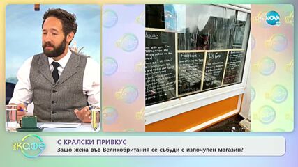 Защо жена във Великобритания се събуди с изпочупен магазин - „На кафе” (14.09.2022)