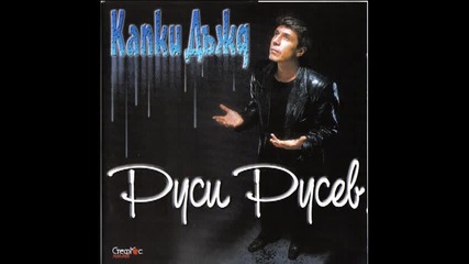 Руси Русев Капки от дъжд 2001г