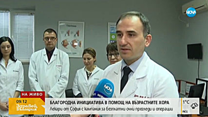 Лекари от София с кампания за очни прегледи и операции на възрастни хора