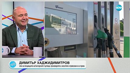 Хаджидимитров: Заради ситуацията в Близкия изток рязко скочи цената на крайните продукти с близо 100 долара