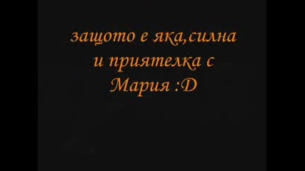 Защо Моите Любимки Са The Best