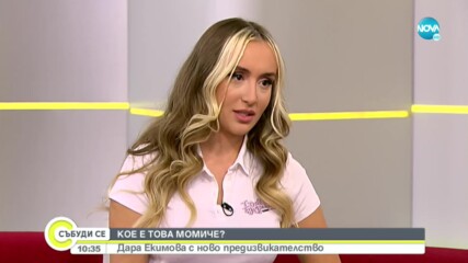 Дара Екимова с нов музикален клип