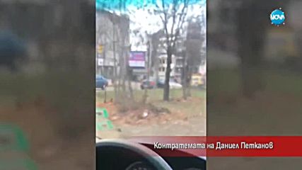 Контратемата на Даниел Петканов (12.12.2017)