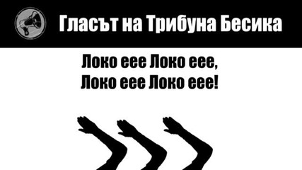 Гласът на Трибуна Бесика 