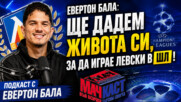 Евертон Бала: Ще дадем живота си, за да играе Левски в ШЛ