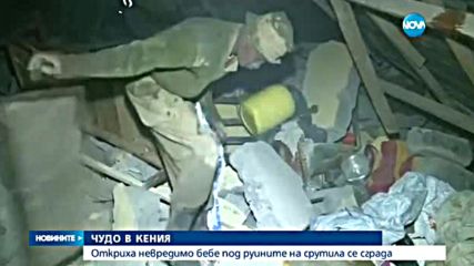 ЧУДО В КЕНИЯ: Откриха невредимо бебе под срутила се сграда