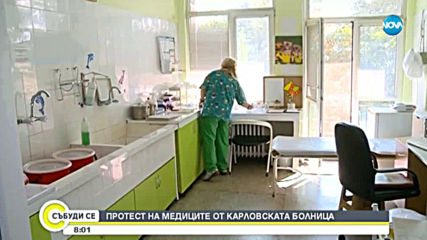 Медици от карловската болница отново на протест