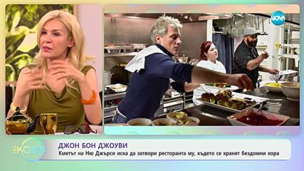Джон Бон Джоуви: Искат да затворят ресторанта му, където се хранят бездомни хора - „На кафе“ (05.05.2025)