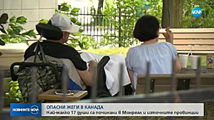 СМЪРТОНОСНА ЖЕГА: 17 жертви на горещото време в Канада