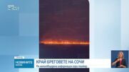 Огромен пожар гори в морето край Сочи