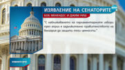 Двама американски сенатори с критики към България