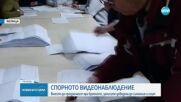 Видеонаблюдението на вота: Записи от броенето доведоха до съмнения