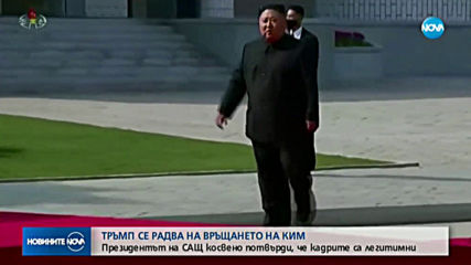 Тръмп потвърди косвено, че Ким Чен-ун е в добро здраве