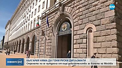 България няма да гони руски дипломати засега
