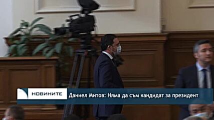 Даниел Митов: Няма да съм кандидат за президент